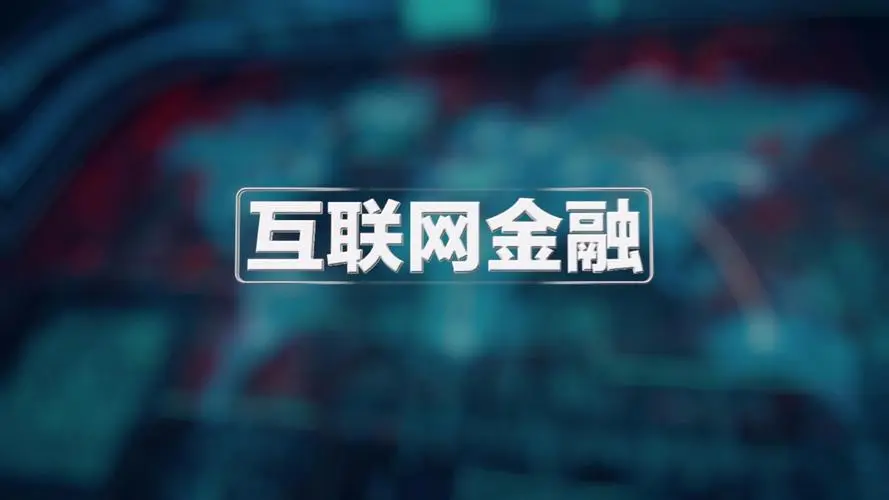 互联网金融行业IDC解决方案